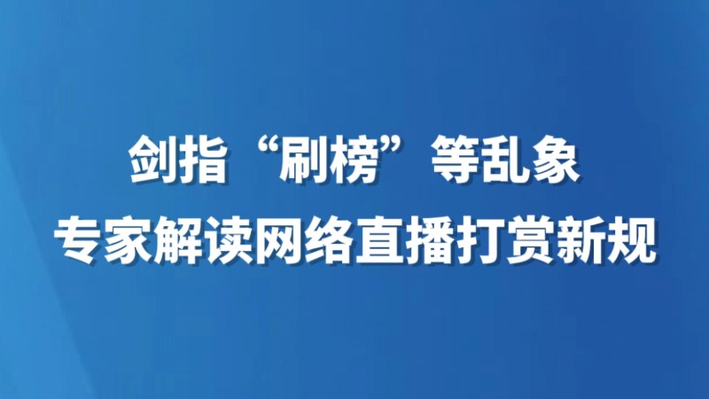 剑指“刷榜”等乱象 专家解读网络直播打赏新规