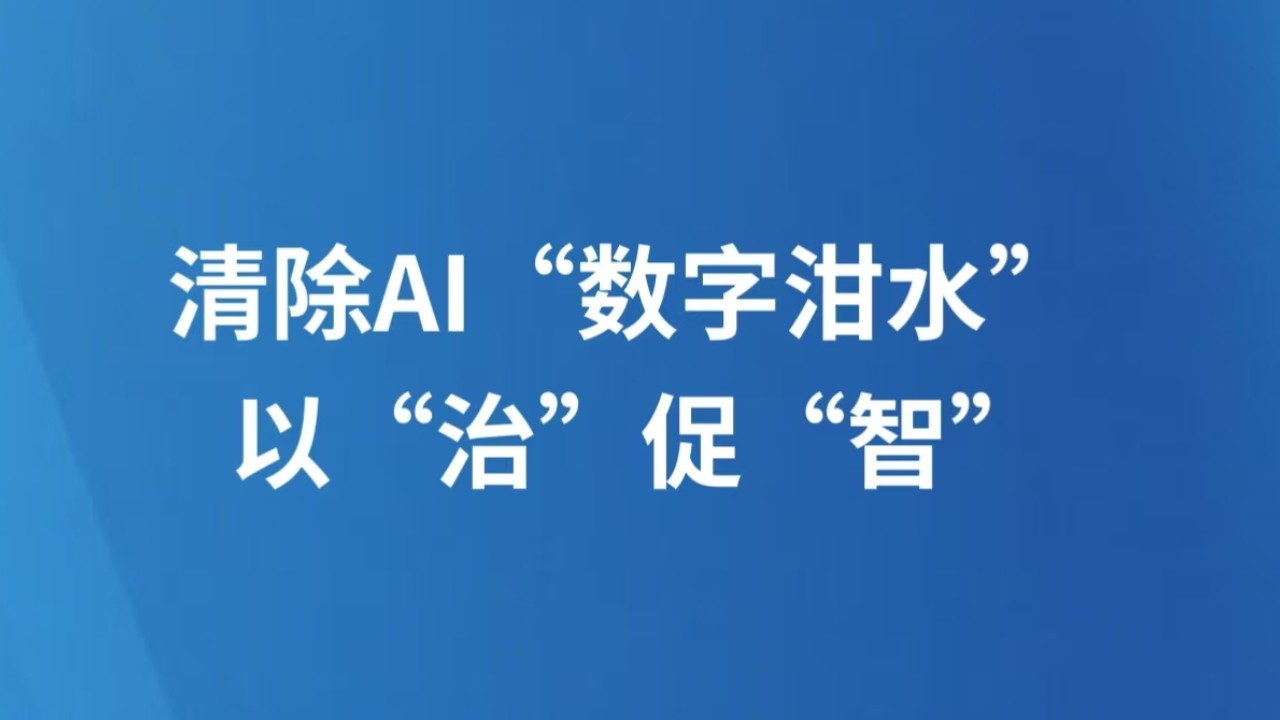 清除AI“数字泔水” 以“治”促“智”