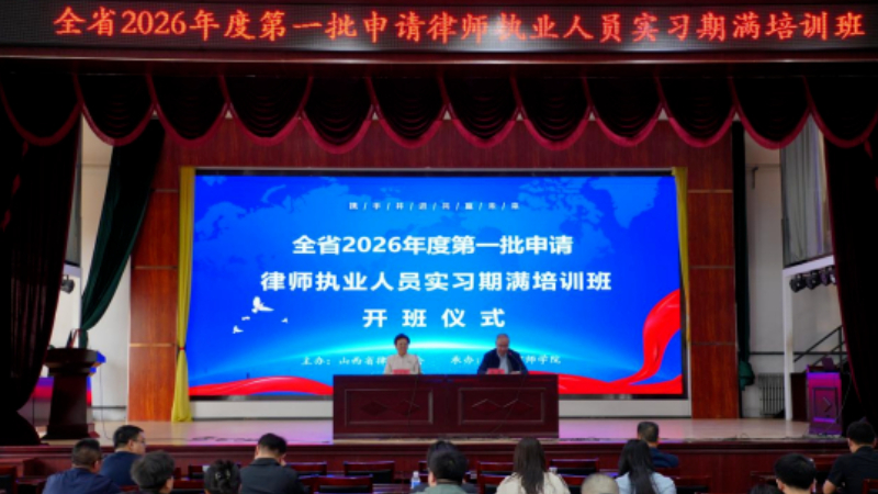 全省2026年度第一批申请律师执业人员实习期满集中培训顺利开班