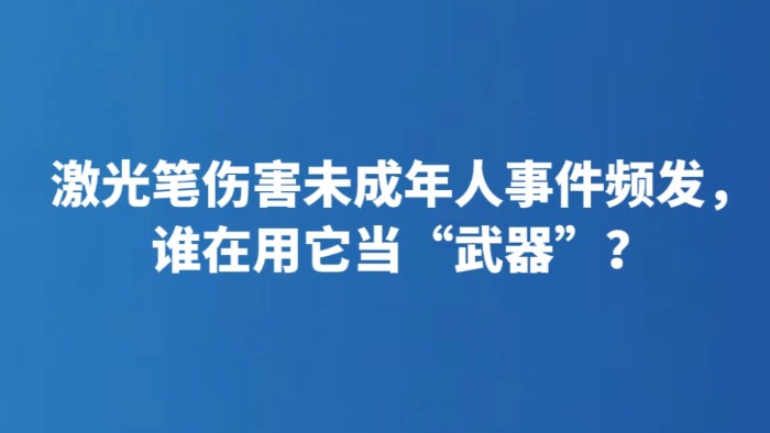 激光笔伤害未成年人事件频发，谁在用它当“武器”？