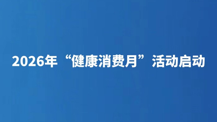 2026年“健康消费月”活动启动