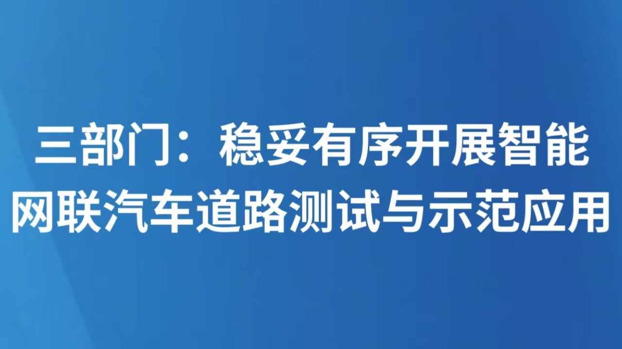 三部门：稳妥有序开展智能网联汽车道路测试与示范应用