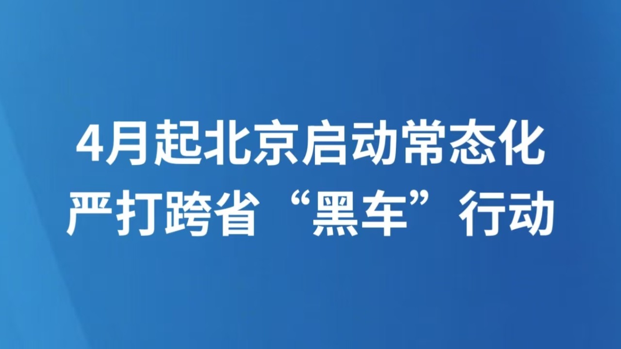 4月起北京启动常态化严打跨省“黑车”行动