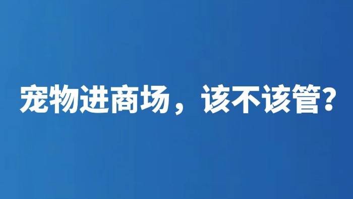 宠物进商场，该不该管？