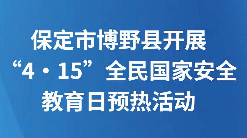保定市博野县开展“4·15”全民国家安全教育日预热活动