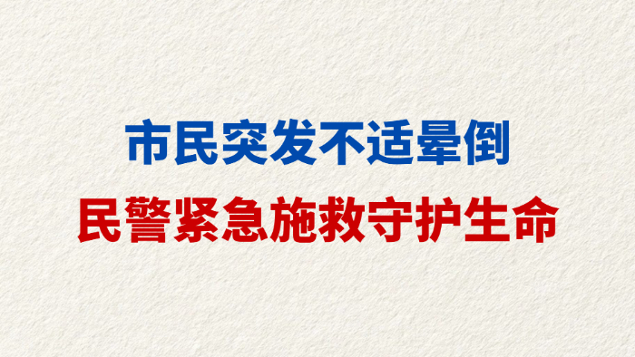 市民突发不适晕倒 民警紧急施救守护生命