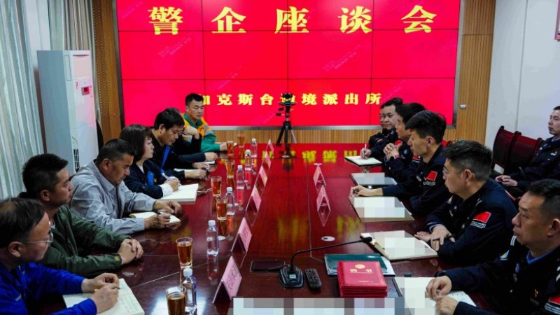 新疆伊犁边境管理支队加克斯台边境派出所：警企座谈话同心 护航发展共聚力