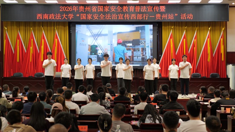 渝黔联动普法 重庆市大学生总体国家安全观宣讲团赴贵州开展法治宣讲