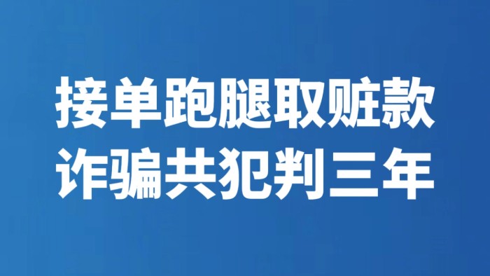 接单跑腿取赃款 诈骗共犯判三年