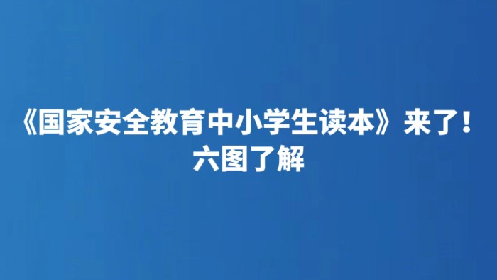 《国家安全教育中小学生读本》来了！六图了解
