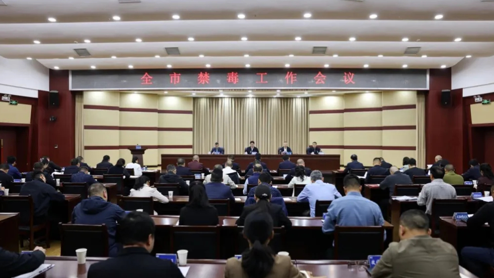 四川省资阳市召开2026年全市禁毒工作会议