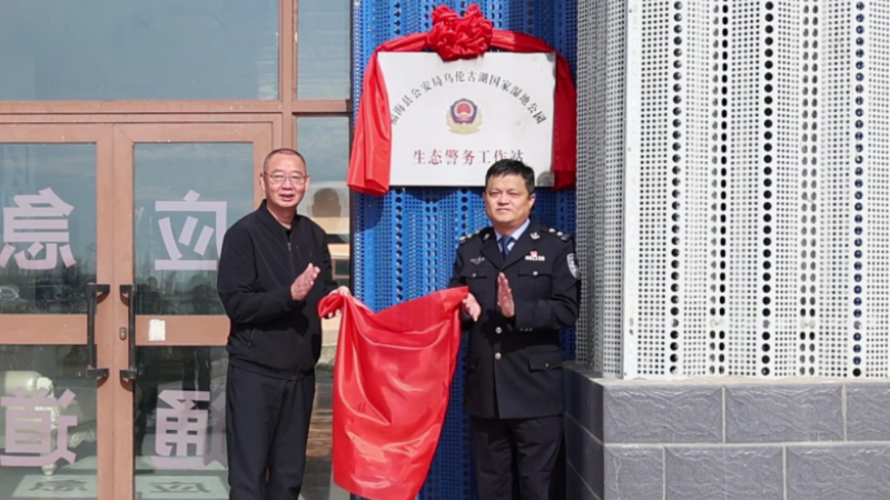 新疆福海县乌伦古湖国家湿地公园生态警务工作站挂牌成立