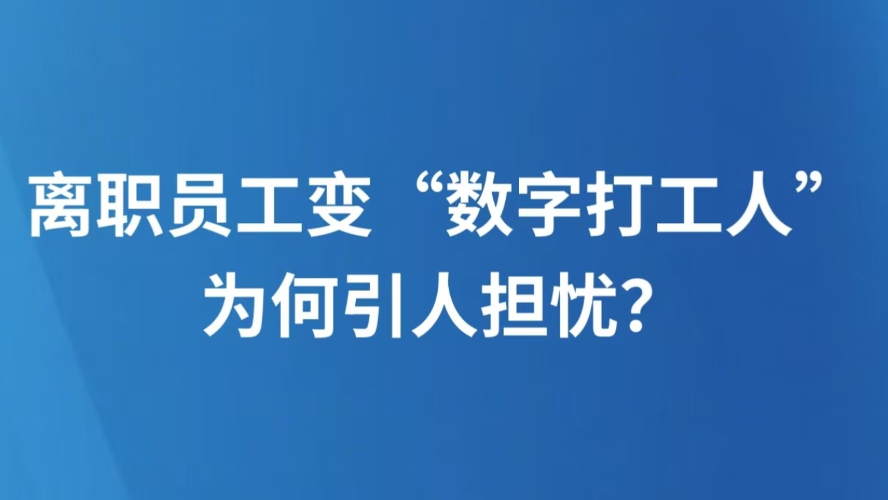 离职员工变“数字打工人”，为何引人担忧？