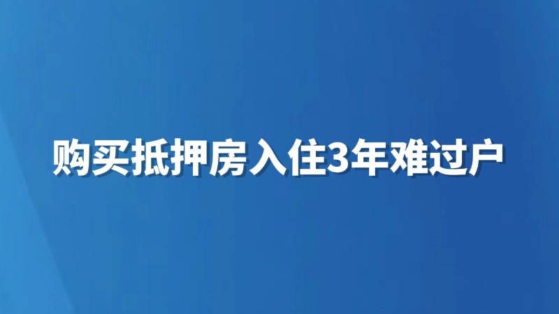 购买抵押房入住3年难过户