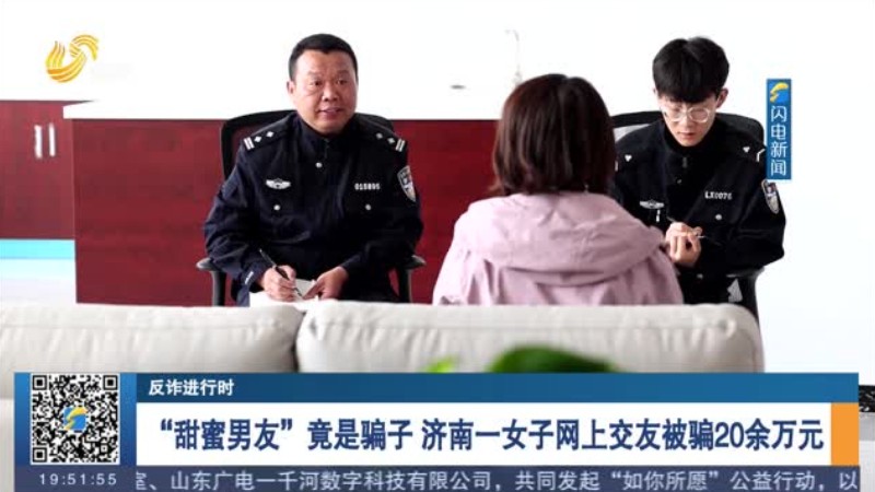 “甜蜜男友”竟是骗子 济南一女子网上交友被骗20余万元