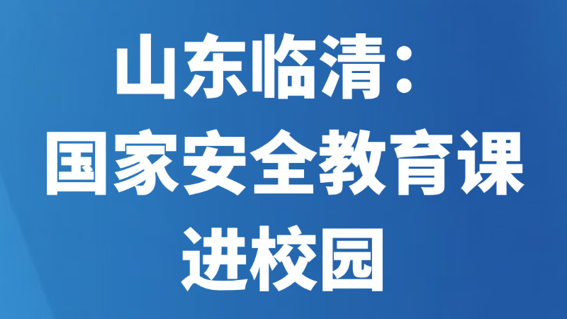 山东临清：国家安全教育课进校园