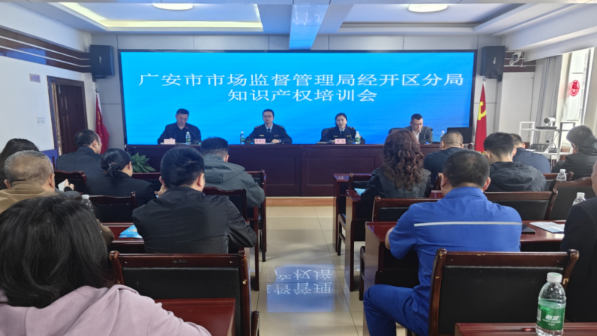 广安市市场监督管理局经开区分局召开知识产权专题培训会