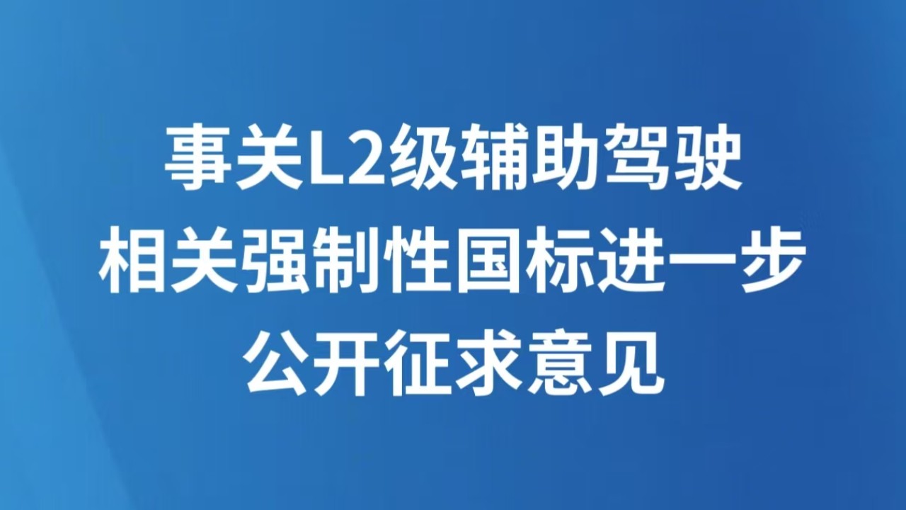 事关L2级辅助驾驶 相关强制性国标进一步公开征求意见