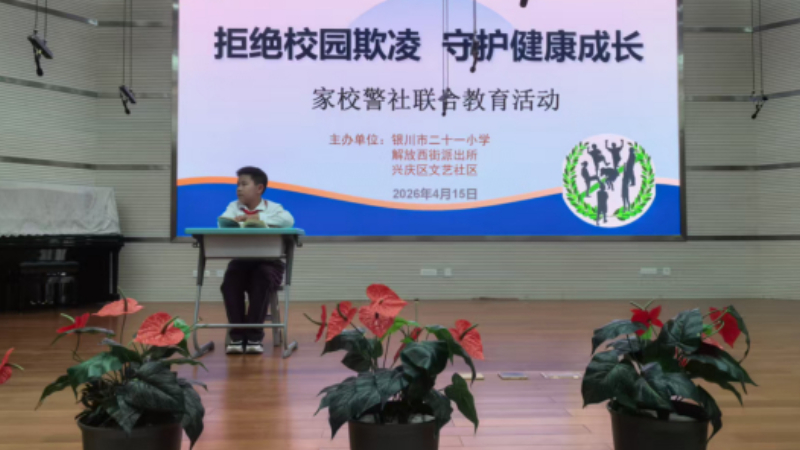 银川市兴庆区文艺社区：童心拒欺凌，法治筑防线