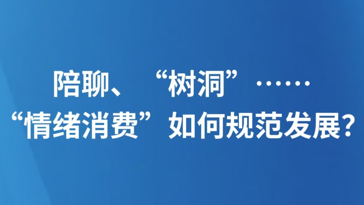 陪聊、“树洞”……“情绪消费”如何规范发展？