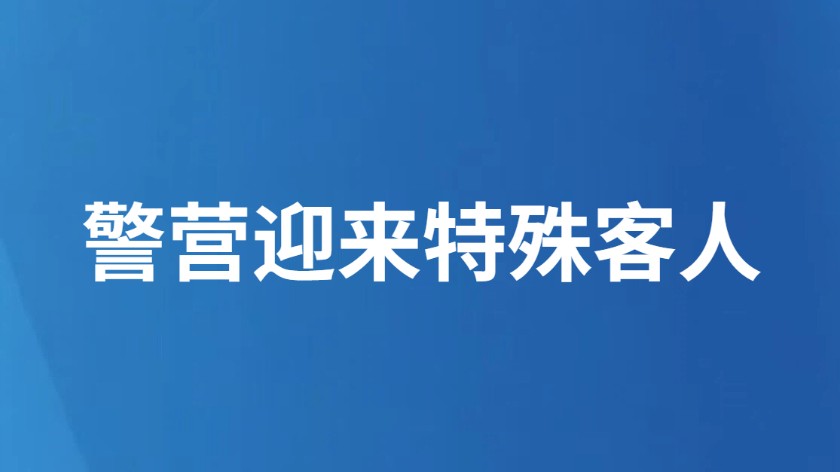 警营迎来特殊客人