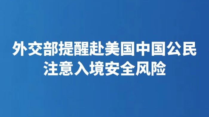 外交部提醒赴美国中国公民注意入境安全风险