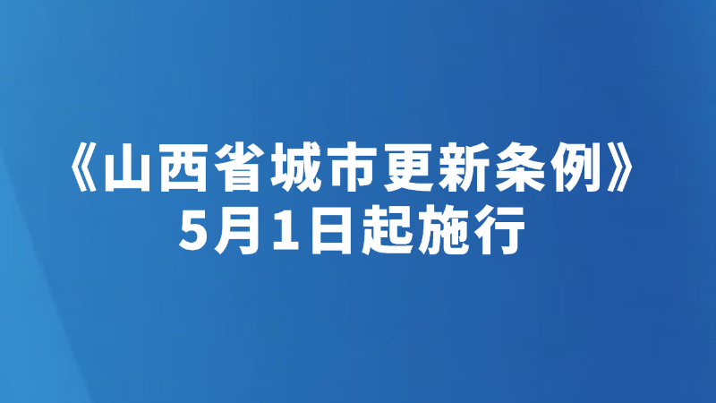 《山西省城市更新条例》5月1日起施行