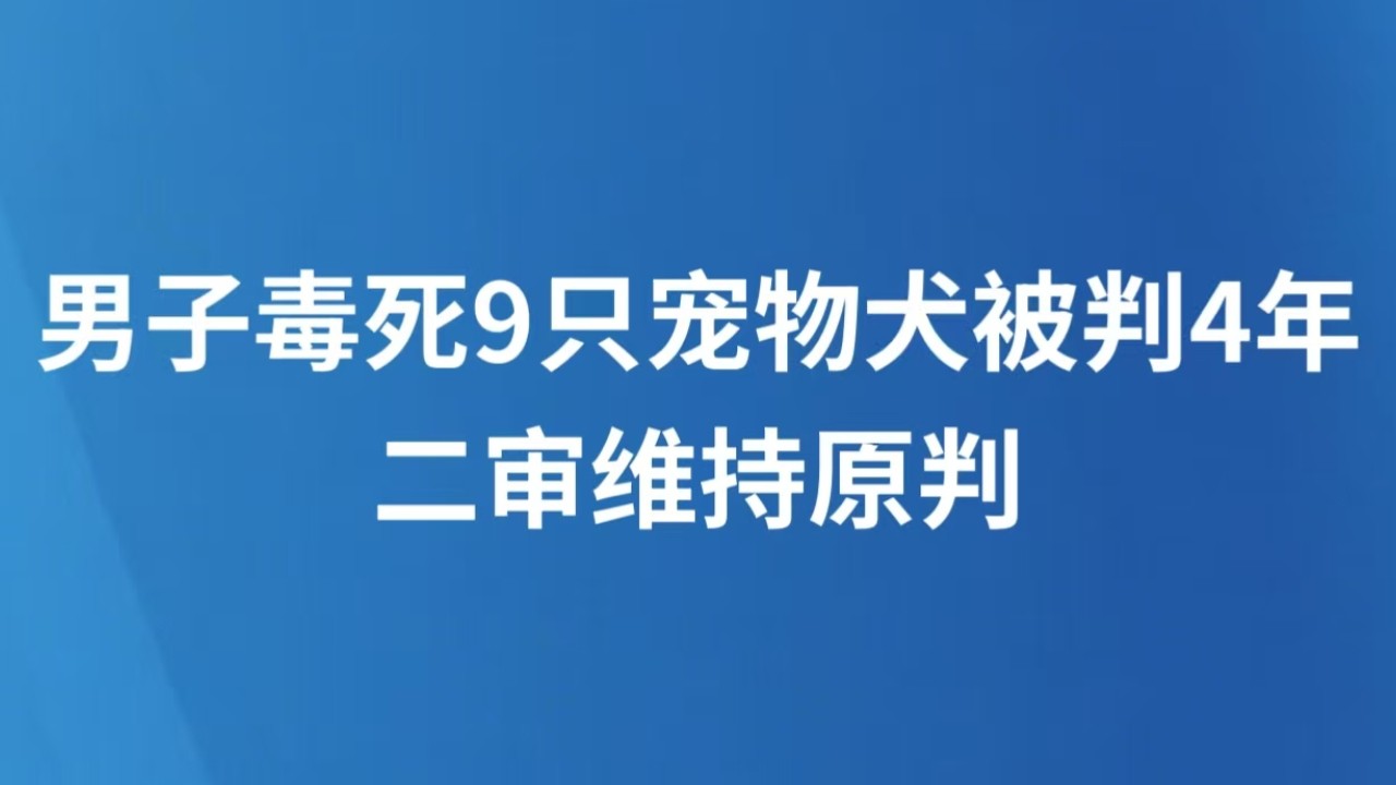 男子毒死9只宠物犬被判4年 二审维持原判