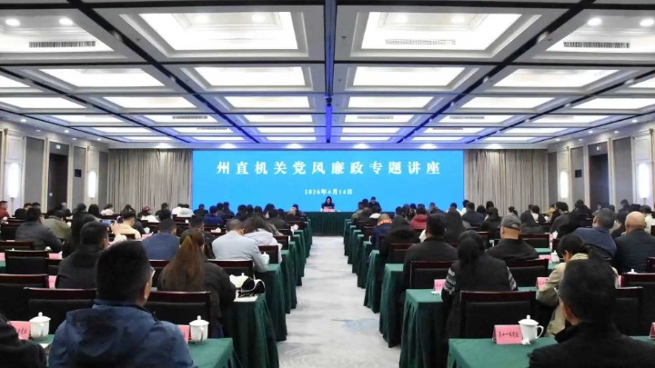 四川省阿坝州直机关纪检监察工委举办州直机关党风廉政专题讲座