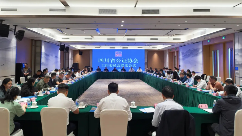 四川省公证协会工作委员会联席会议在宜宾召开