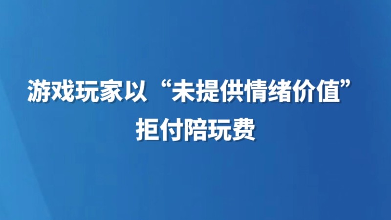 游戏玩家以“未提供情绪价值”拒付陪玩费