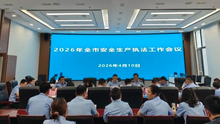 四川省自贡市应急管理局召开2026年全市安全生产执法工作会议