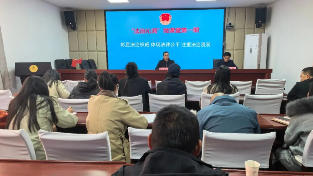 阿坝州小金县司法局“法治沁润”微课堂第一期开讲