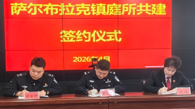 新疆霍城县萨尔布拉克镇人民法庭：三方共建筑牢基层矛盾化解“第一道防线”