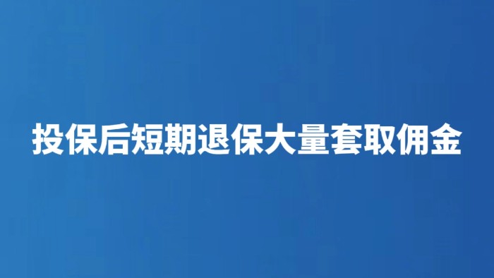 投保后短期退保大量套取佣金