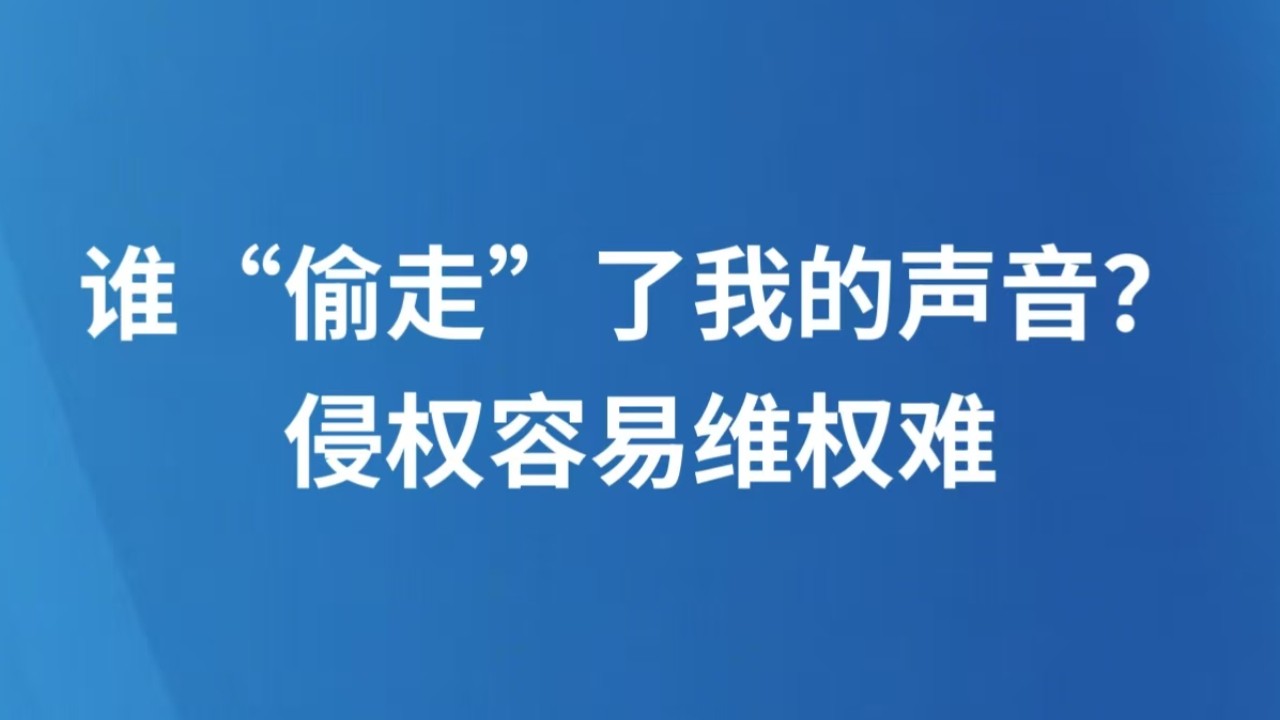 谁“偷走”了我的声音？侵权容易维权难