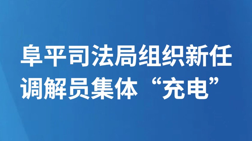 阜平司法局组织新任调解员集体“充电”