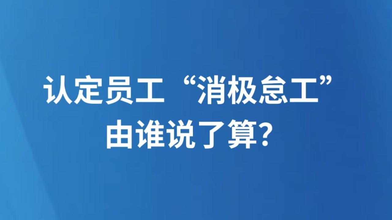认定员工“消极怠工”由谁说了算？