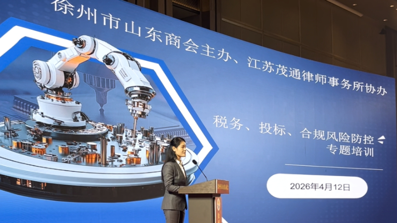 江苏茂通律师事务所联合徐州市山东商会开展法治护航民企活动