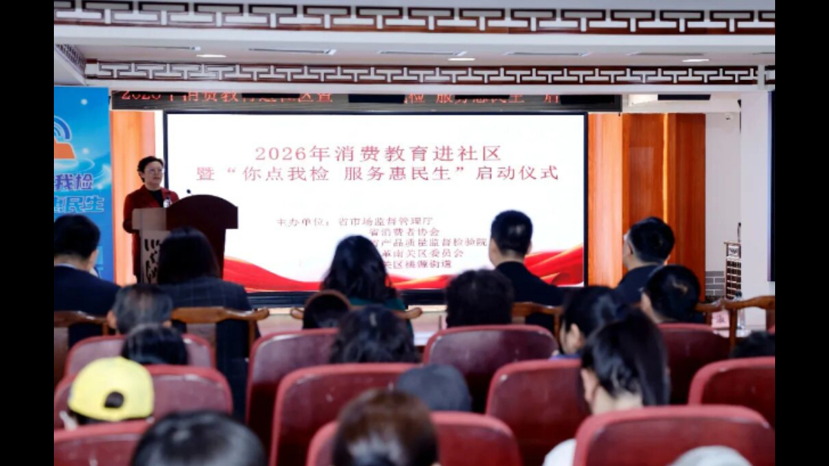 2026年吉林省消费教育大讲堂暨“你点我检 服务惠民生”系列活动全面启动