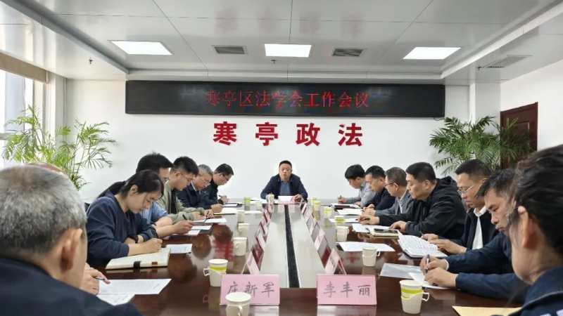 潍坊市寒亭区法学会工作会议召开 部署法治服务重点任务