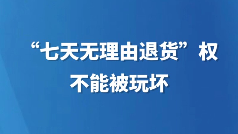 “七天无理由退货”权不能被玩坏