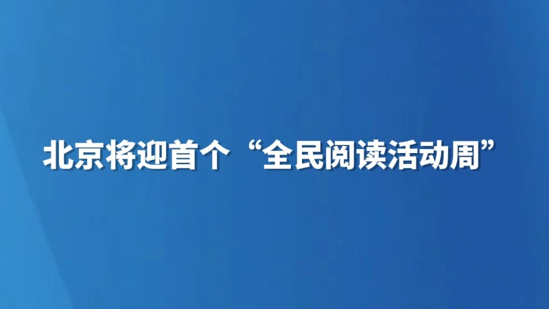 北京将迎首个“全民阅读活动周”