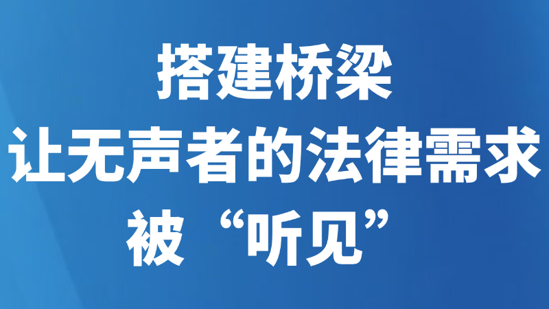 搭建桥梁让无声者的法律需求被“听见”