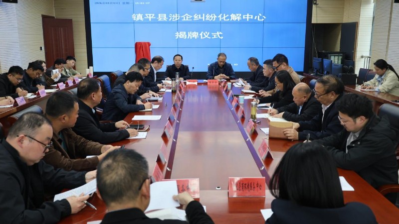 河南省南阳市镇平县法院：县涉企纠纷化解中心正式成立