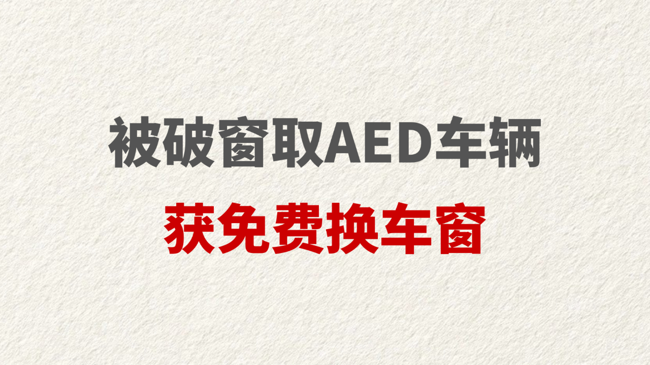 被破窗取AED车辆获免费换车窗