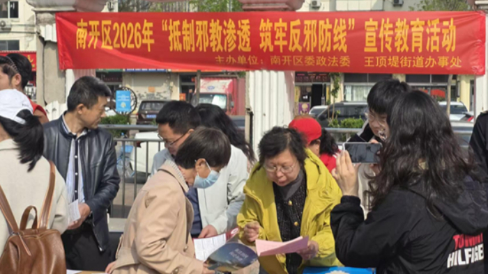 南开区反邪教协会深入社区开展反邪教宣传