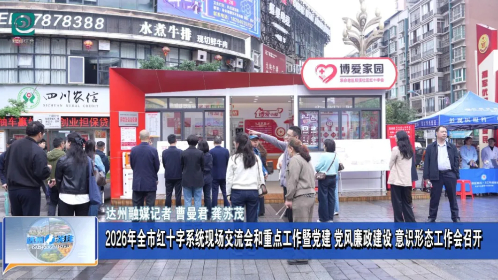 2026年达州全市红十字系统现场交流会和重点工作暨党建 党风廉政建设 意识形态工作会召开