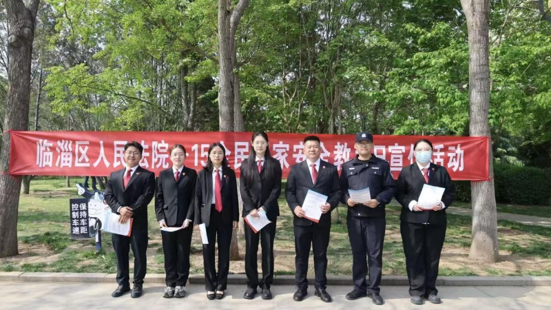 淄博市临淄区法院：国家安全教育日 法治宣传入人心