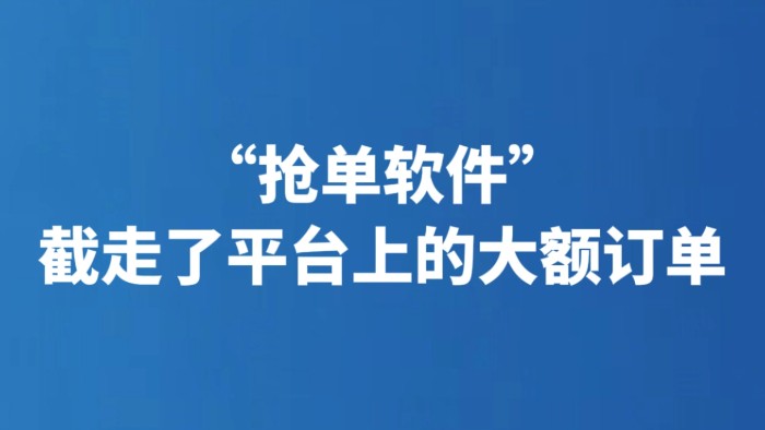 “抢单软件”截走了平台上的大额订单